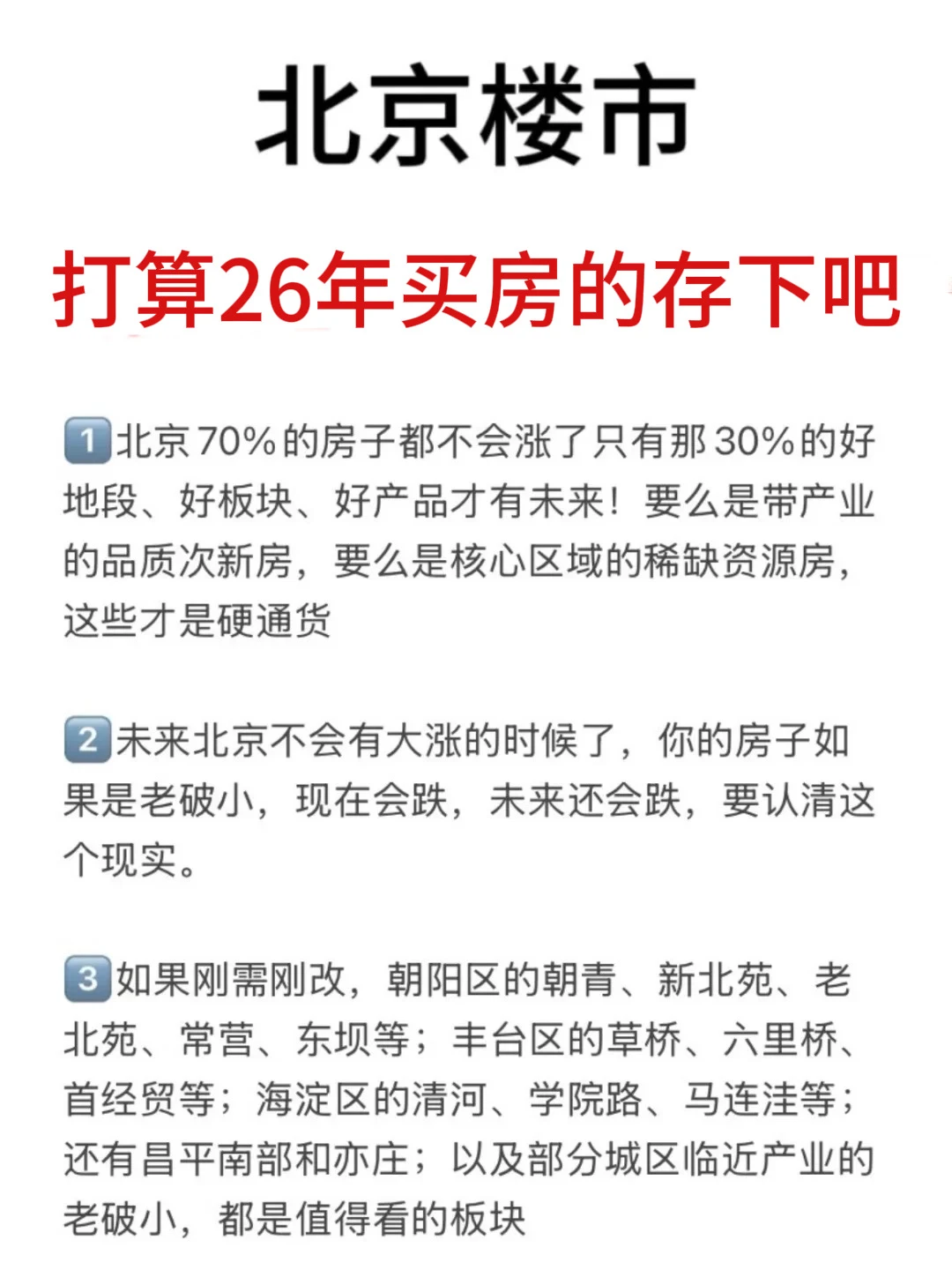 北京楼市，打算26年买房的存下吧（五）🔥