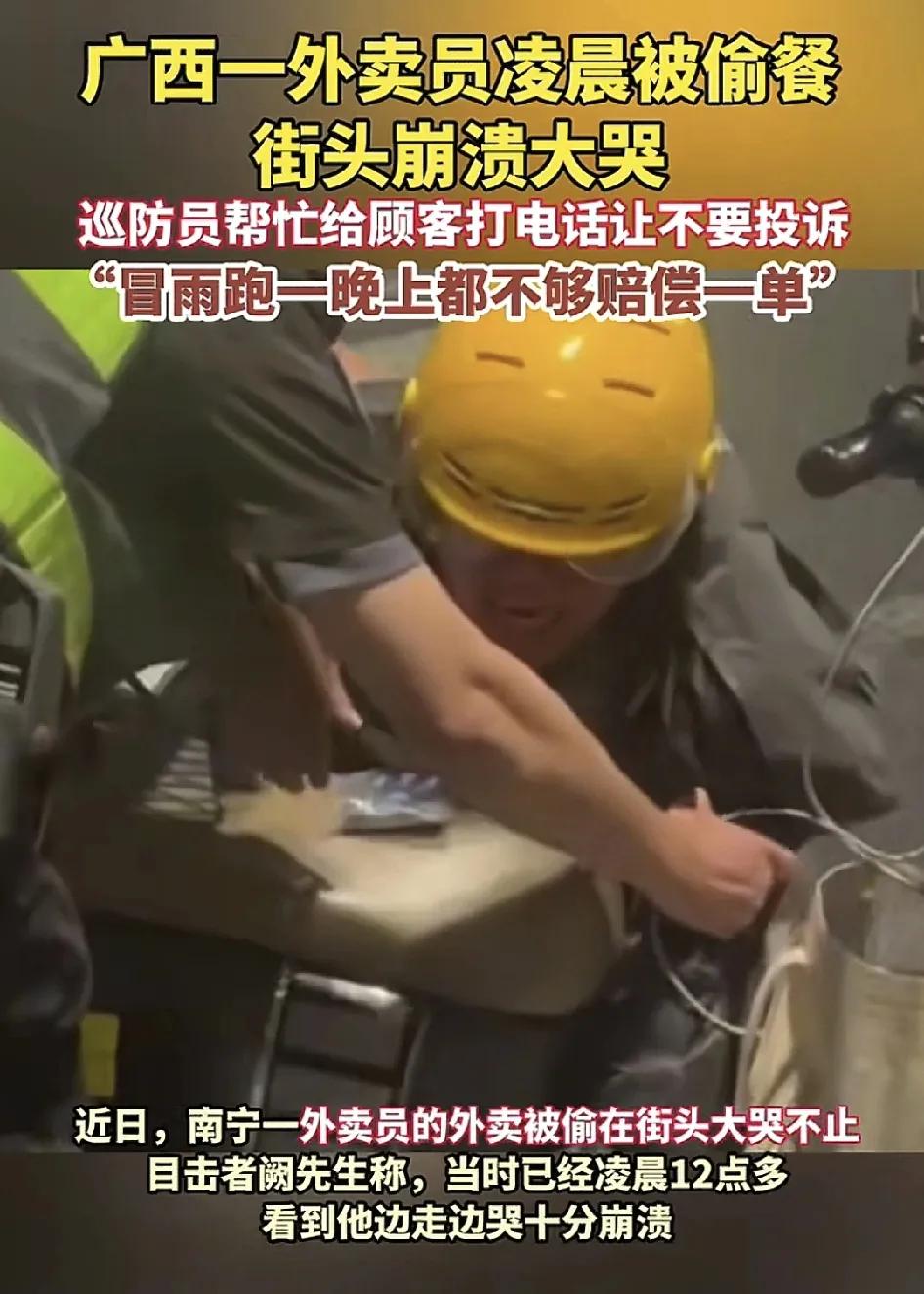 近日，南宁一位外卖员深夜被偷外卖，情绪崩溃在街头大哭，这一幕，很多网友看了之后都