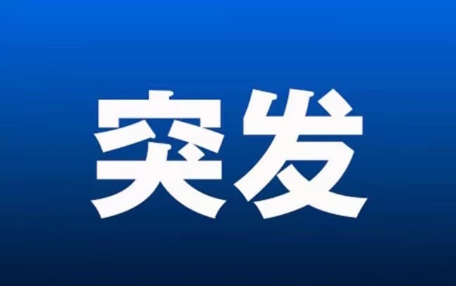 突发大利好!满仓的朋友估计要兴奋的跳起来了吧!刚刚美公布重磅数据 全球股市直线拉