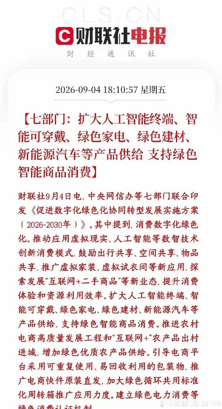 七部门印发2026‑2030实施方案，核心推动数字化与绿色低碳协同发展，撬动相关