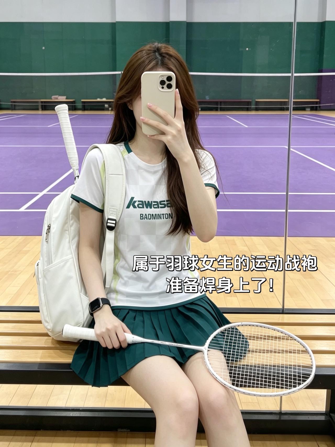 属于羽球女生的运动战袍
准备焊身上了！