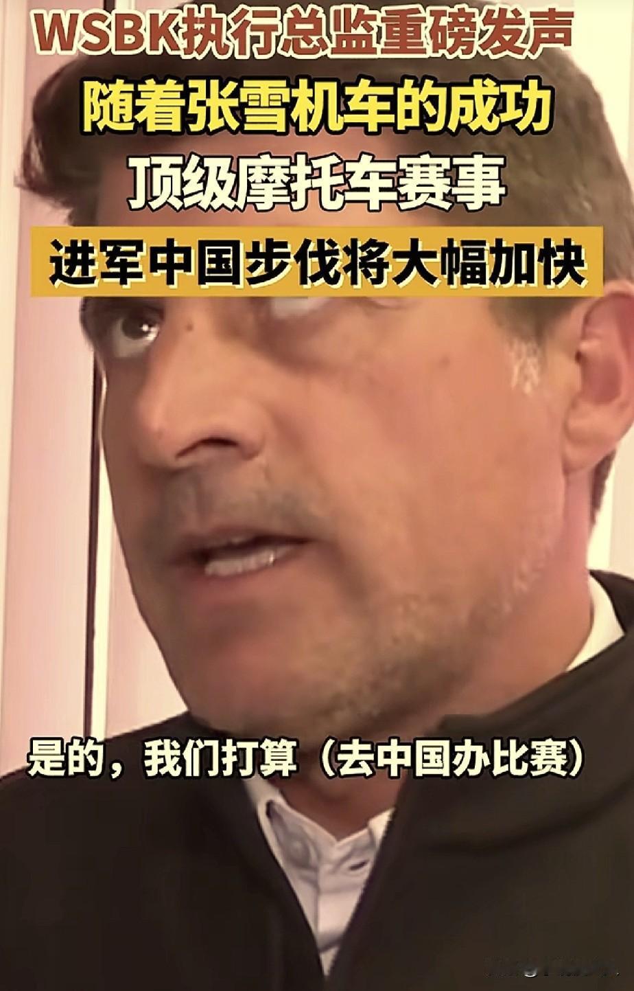 张雪机车，立大功了！

WSBK执行总监爆料，他们准备来中国举办赛事，因为张雪机
