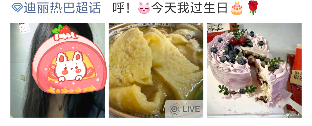 迪丽热巴 超话每日总结：🍒今日超话违规案例：🈲在超话发布个人照片或带有个人信