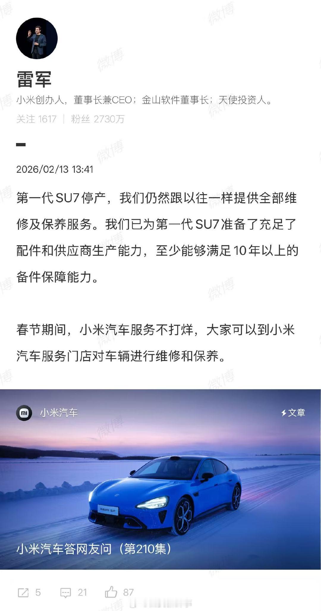 【雷军回应第一代SU7停产后维修问题】雷军回应一代SU7停产后维修问题2月12日