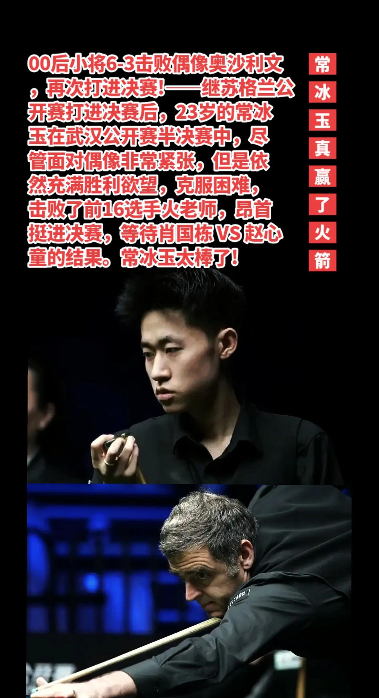 常冰玉6-3胜奥沙利文打进武汉公开赛决赛。