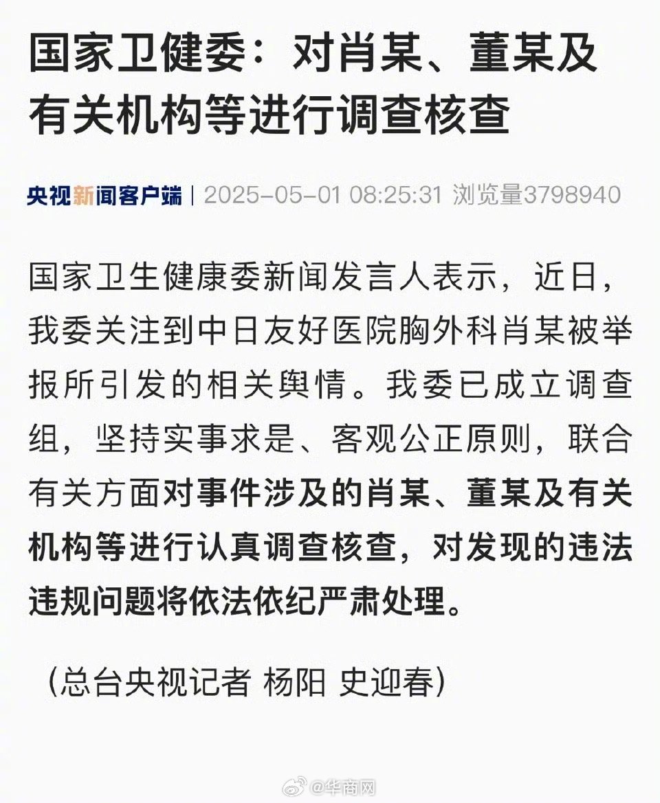 【国家#卫健委调查肖某董某#】#卫健委对肖某事件成立调查组# 国家卫生健康委新闻