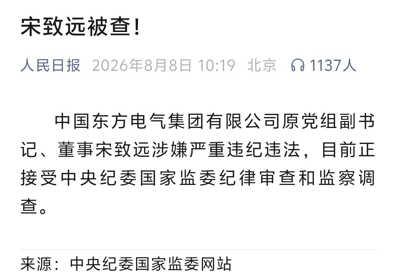 近日，人民日报转发中央纪委国家监委网站权威通报，中国东方电气集团有限公司原党组副