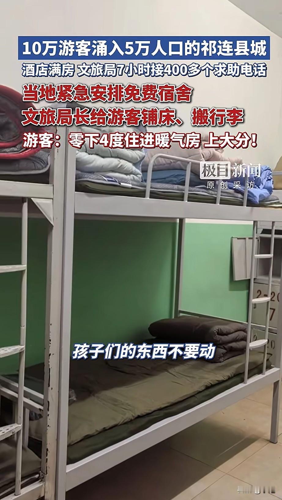 游客没地方住，零下4度，局长把他们送进了学生宿舍。铺床、搬行李、忙到凌晨。网上都