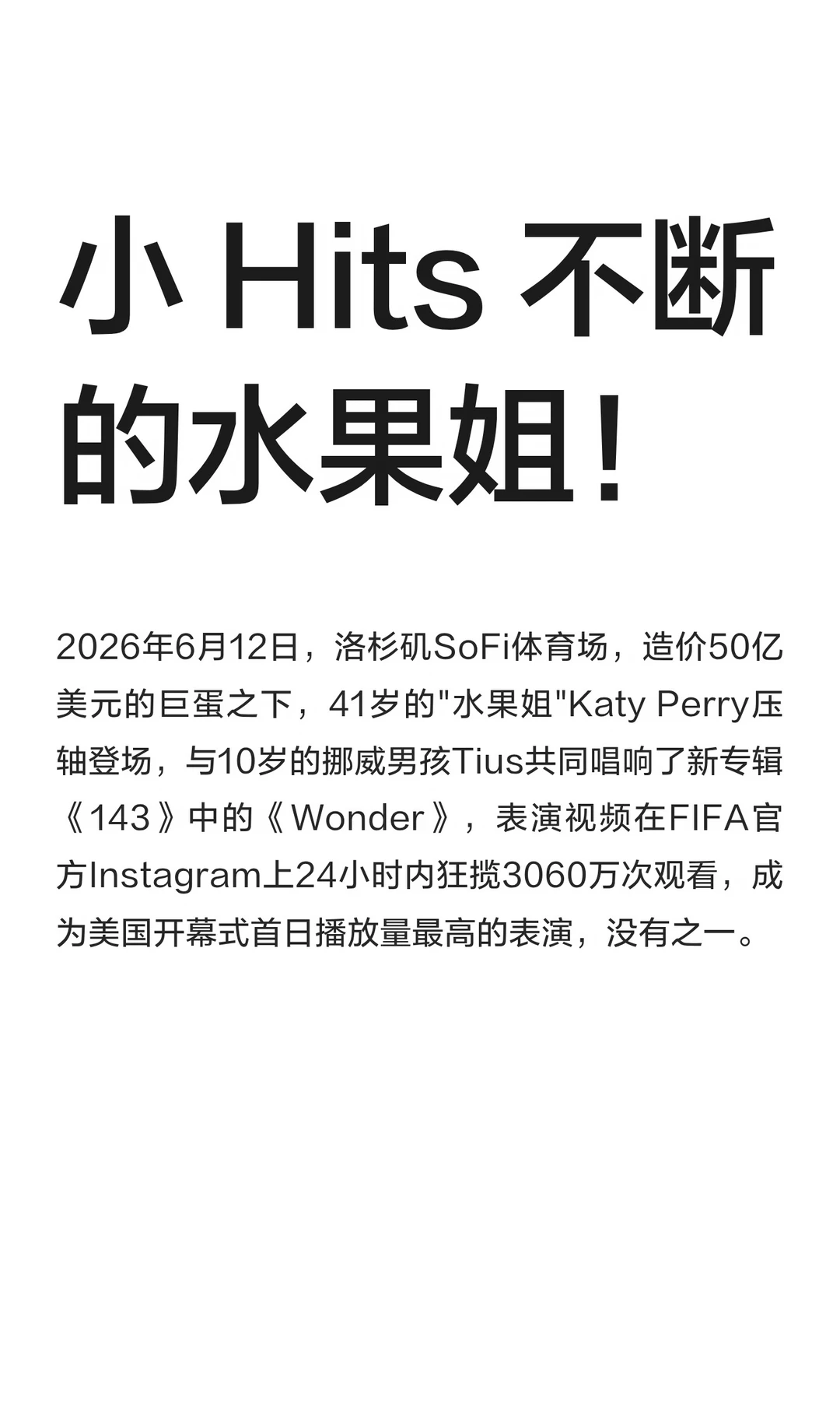 小 Hits 不断的水果姐！