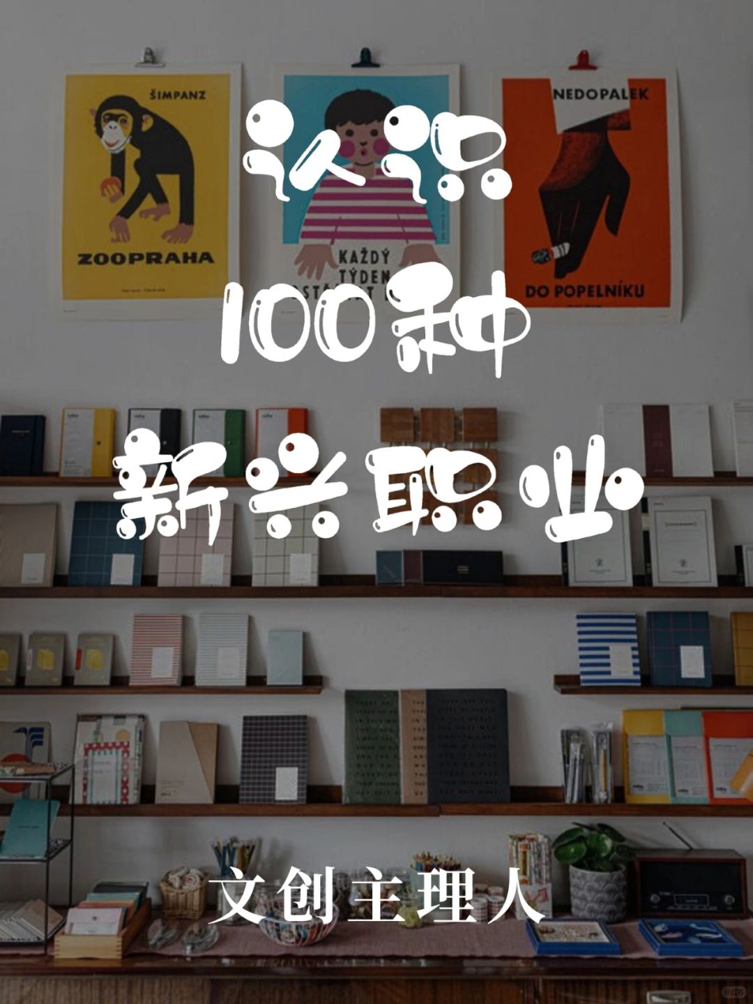 带你认识100种新兴职业·文创主理人