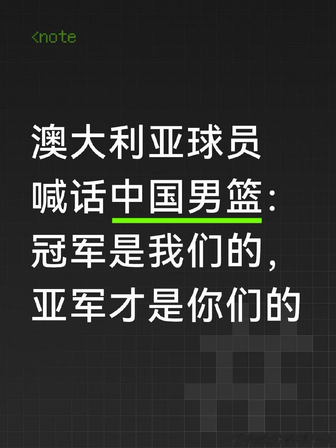 澳大利亚球员喊话中国男篮：冠军是我们的，亚军才是你们的。 