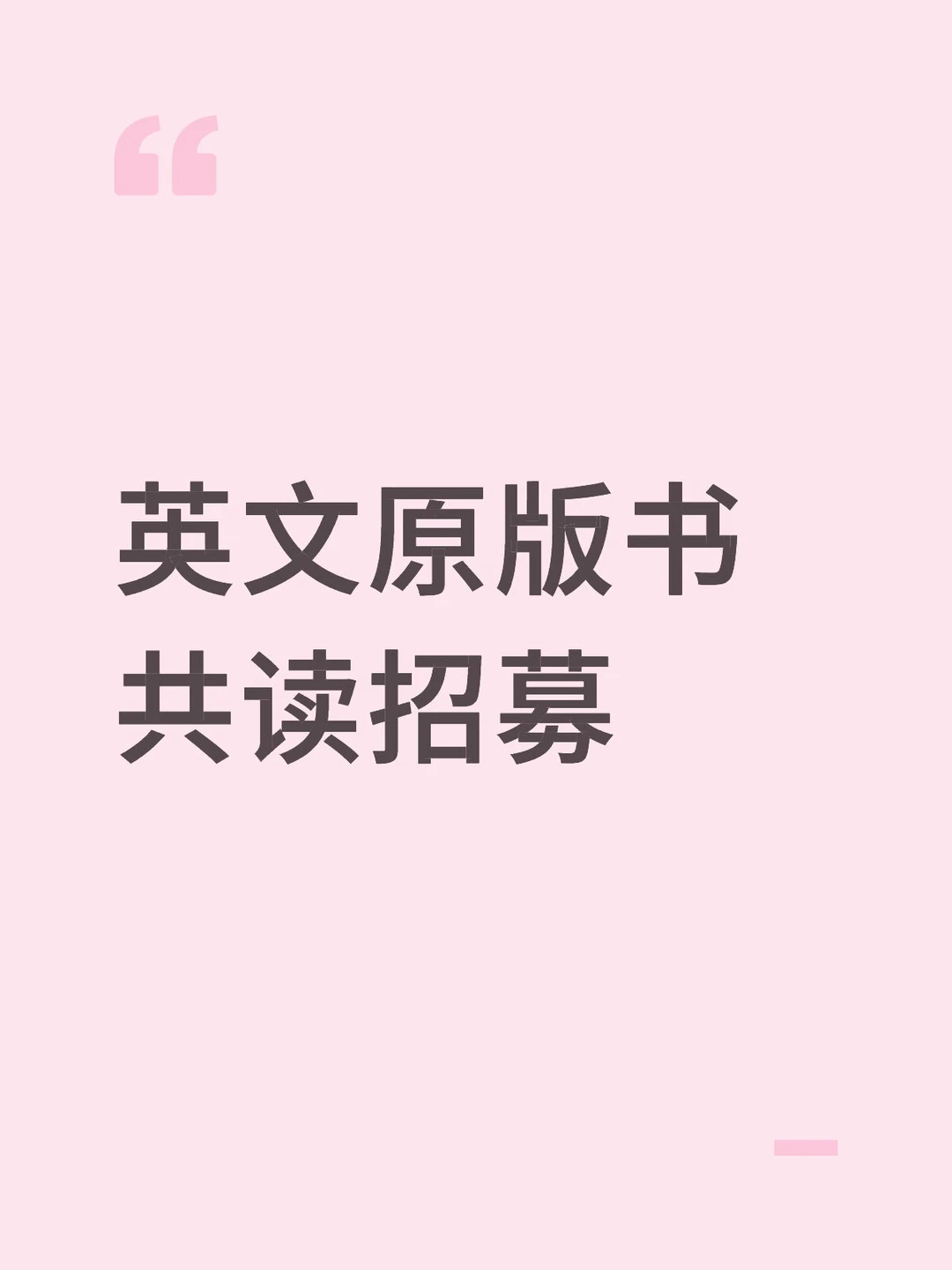 找搭子一起读原版书，学英语