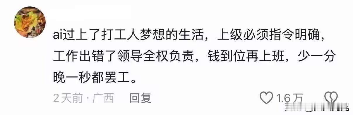 給ai輸指令的打工人看似是領導，但卻要背負全權責任和罷工的下屬（ai）,而工資也