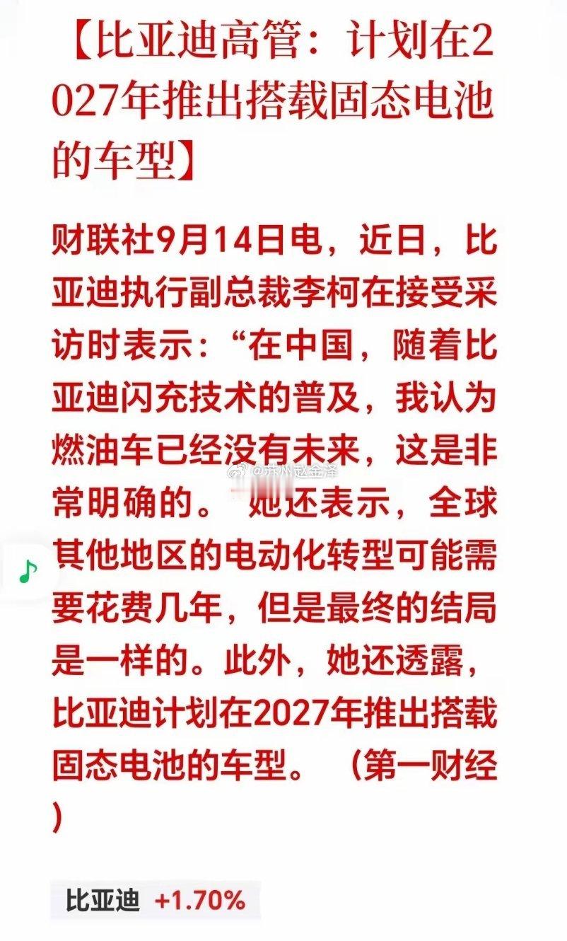 大利好！大利好，比亚迪官宣2027推出固态电池车型，固态电池赛道要变天了吧！先聊