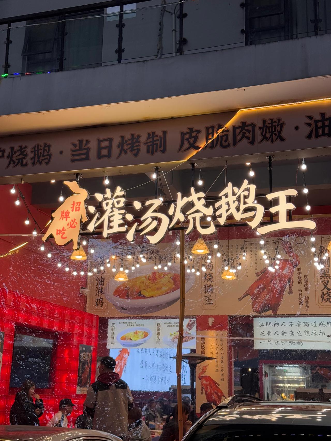[强]勇品灌汤烧鹅庄（桂雅路小学对面）
[金牌]【招牌灌汤烧鹅】
二十年星级名厨