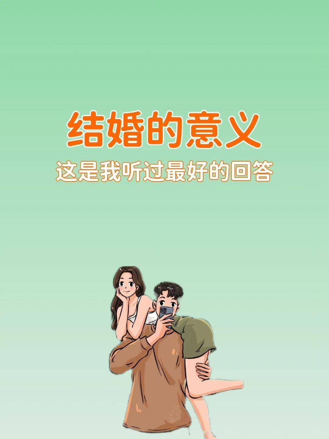 结婚的意义，从来不是“凑活”，而是“锦上添花” 