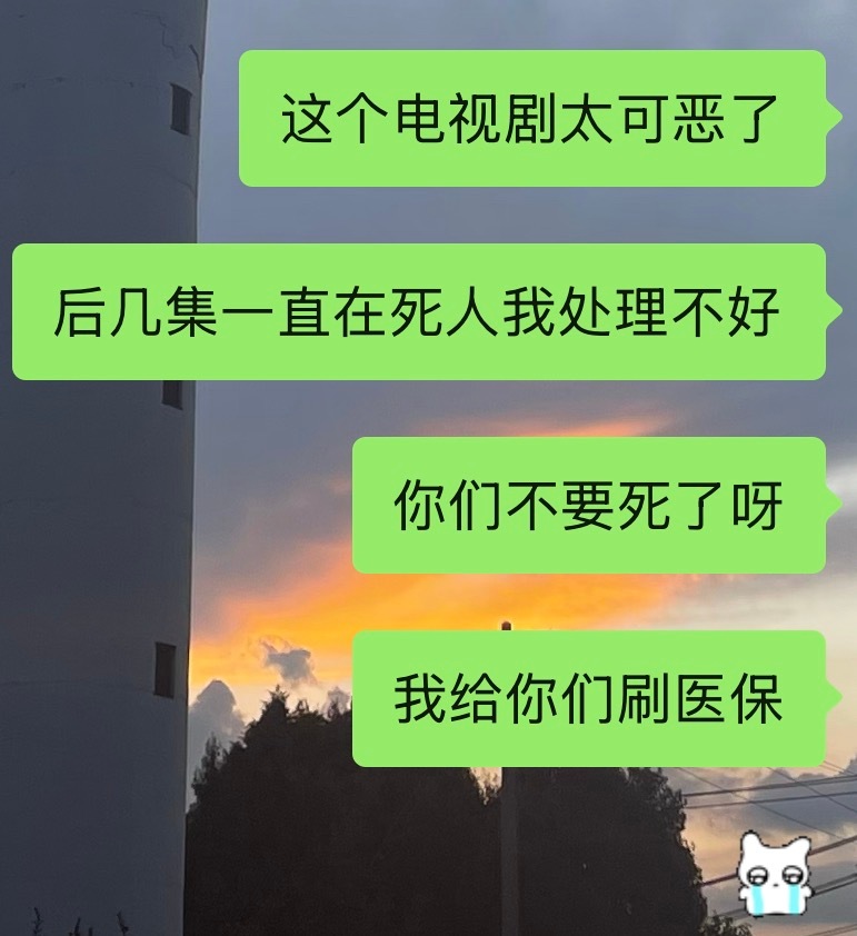 我追的剧更完了好伤心 ​​​