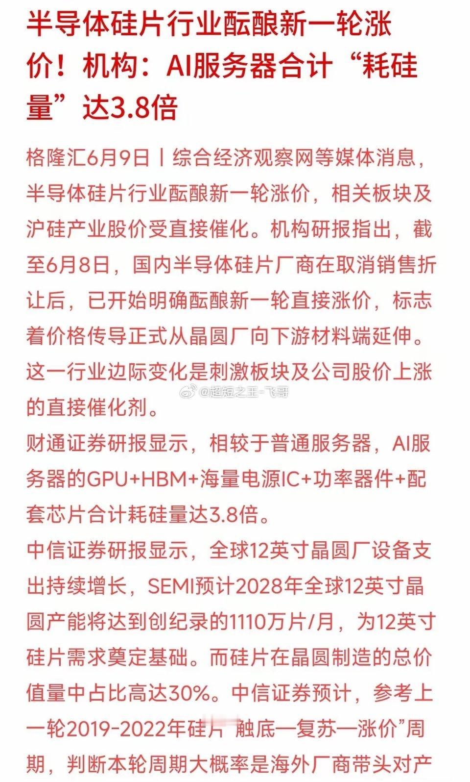 半导体硅片开始酝酿新一轮涨价了。受这个消息催化，沪硅产业等相关板块股价这两天表现