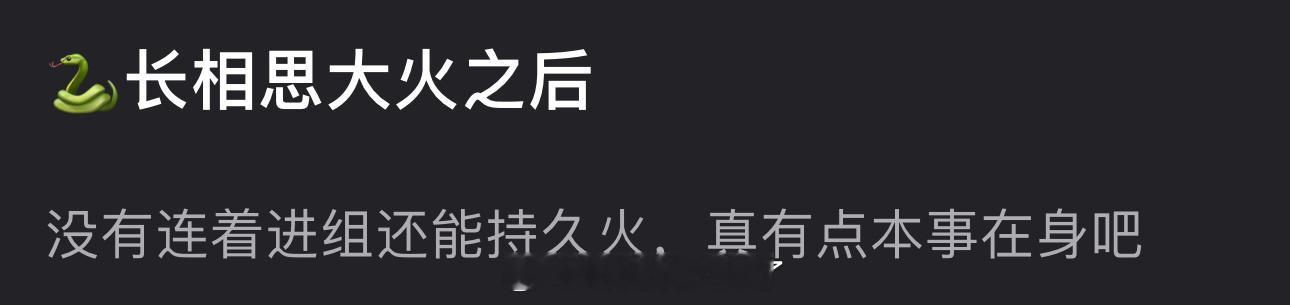 邓为长相思大火之后没连着进组还能持久火，这是真有点本事在身吧🤔 ​​​