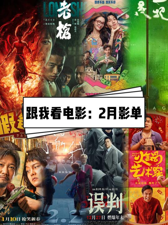 🎬跟我一起看电影：2021年2月影单
