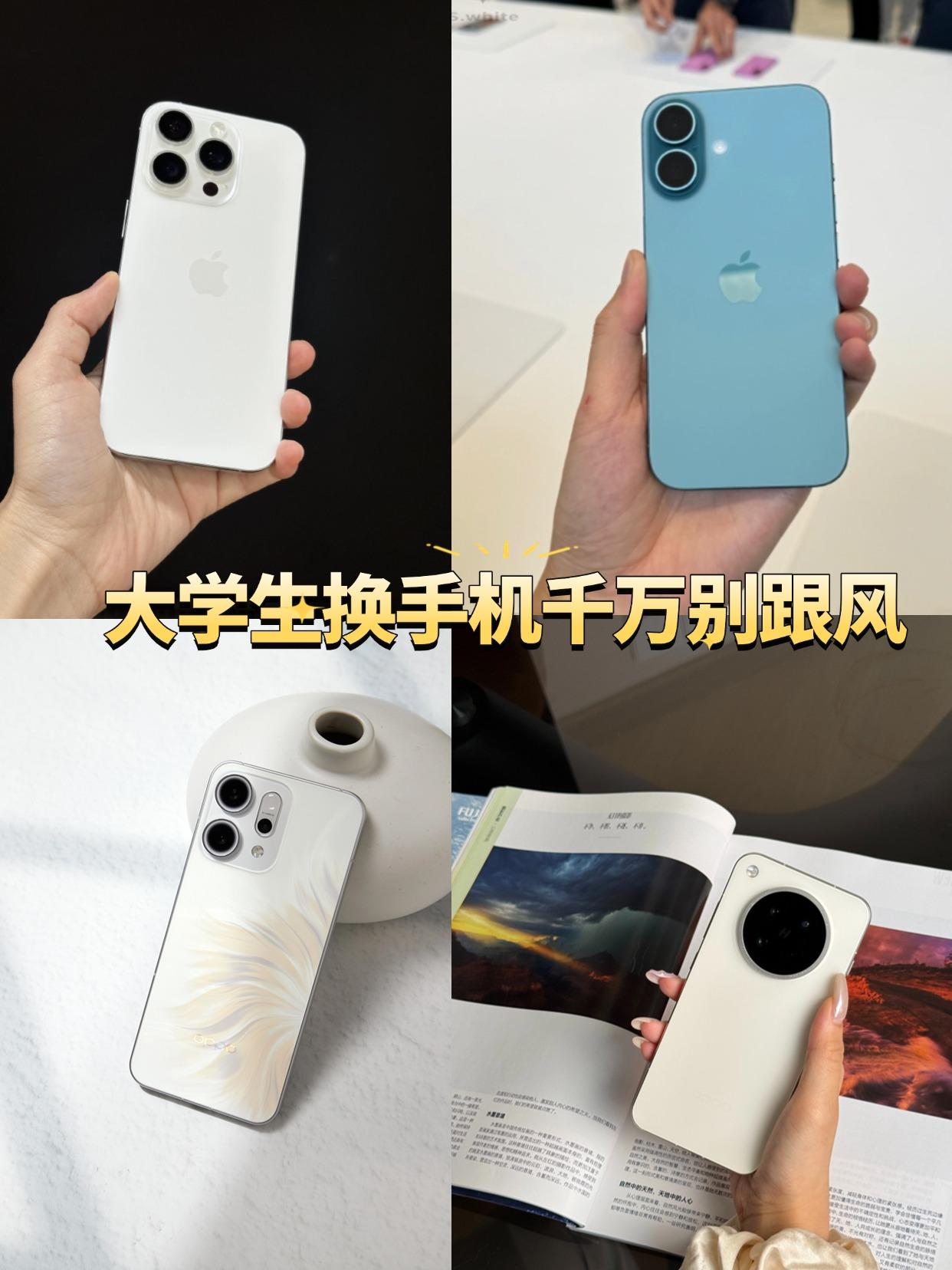 准大学生买手机切忌跟风
每年高考结束都是换机黄金期！，校园用机讲究「全能抗造」，
