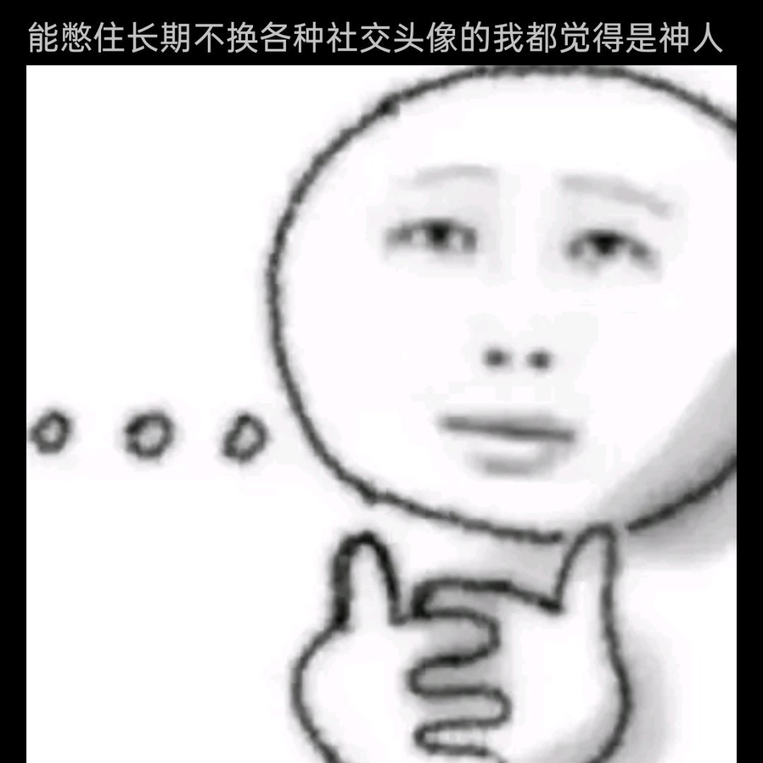 长期不换社交头像的人长期不换头像怎么了，我的头像，就一直不换。想想好像，十几年了