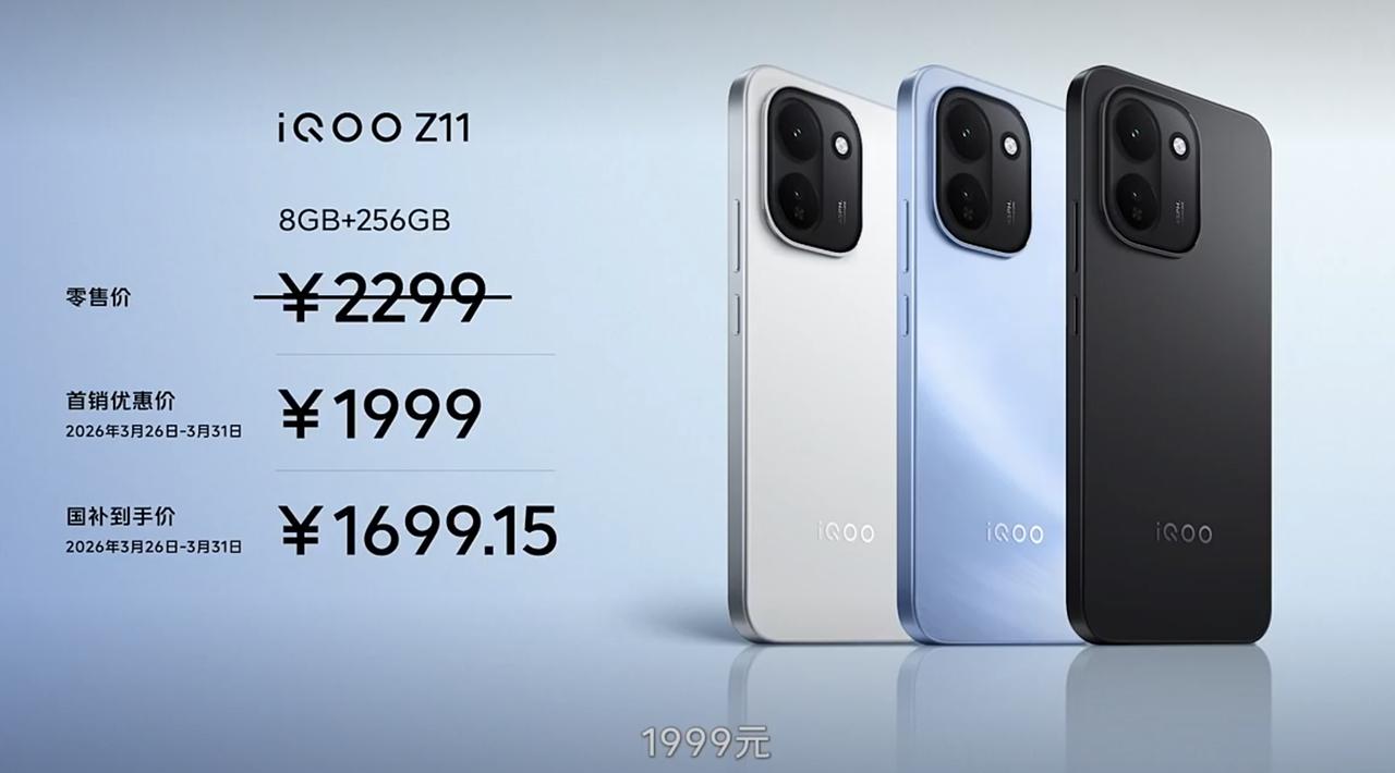 iQOO Z11全系价格来了