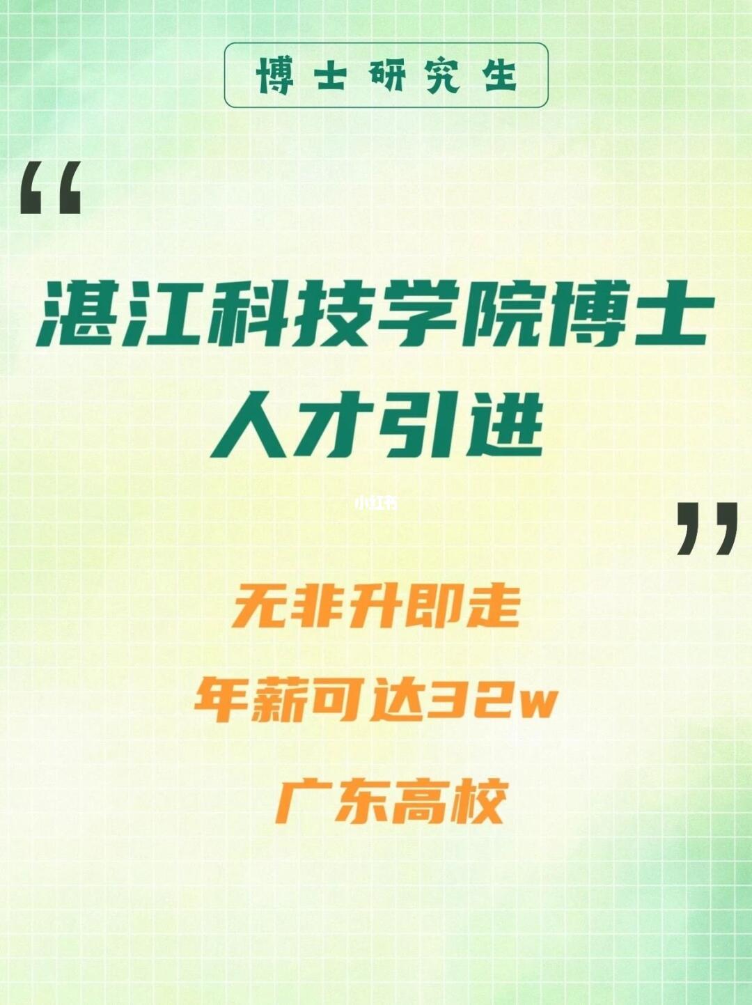 湛江科技学院博士人才引进，无非升即走，年薪