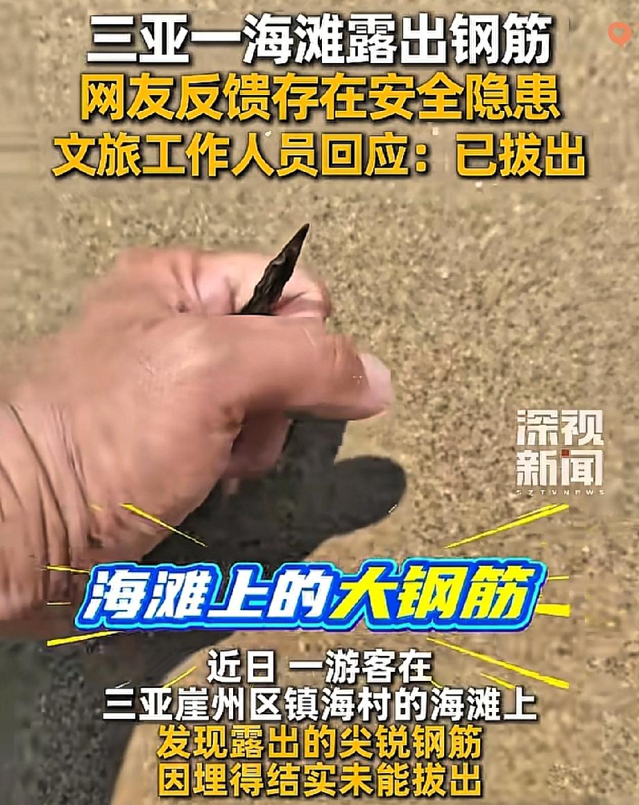 这才是普通人的“积大德”！
海滩上一根尖头朝上的钢筋，差点成了伤人的“暗器”。