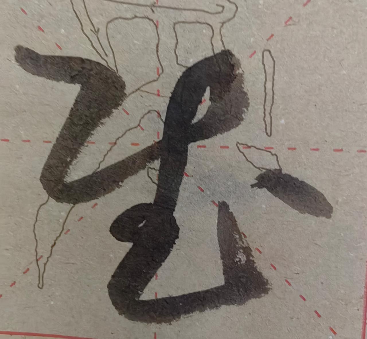 认识这个字真是高手。和本来一点那个意思都没有。写字见字如面 不能只认识字