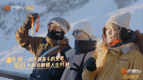 厚米团勇闯玉龙雪山勇闯玉龙雪山！主打一个宠粉无上限，哥哥们好样的！快乐老友记收官