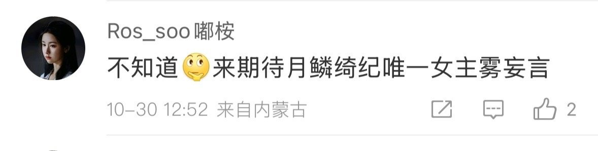 月麟绮纪唯一女主是雾妄言？ ​​​