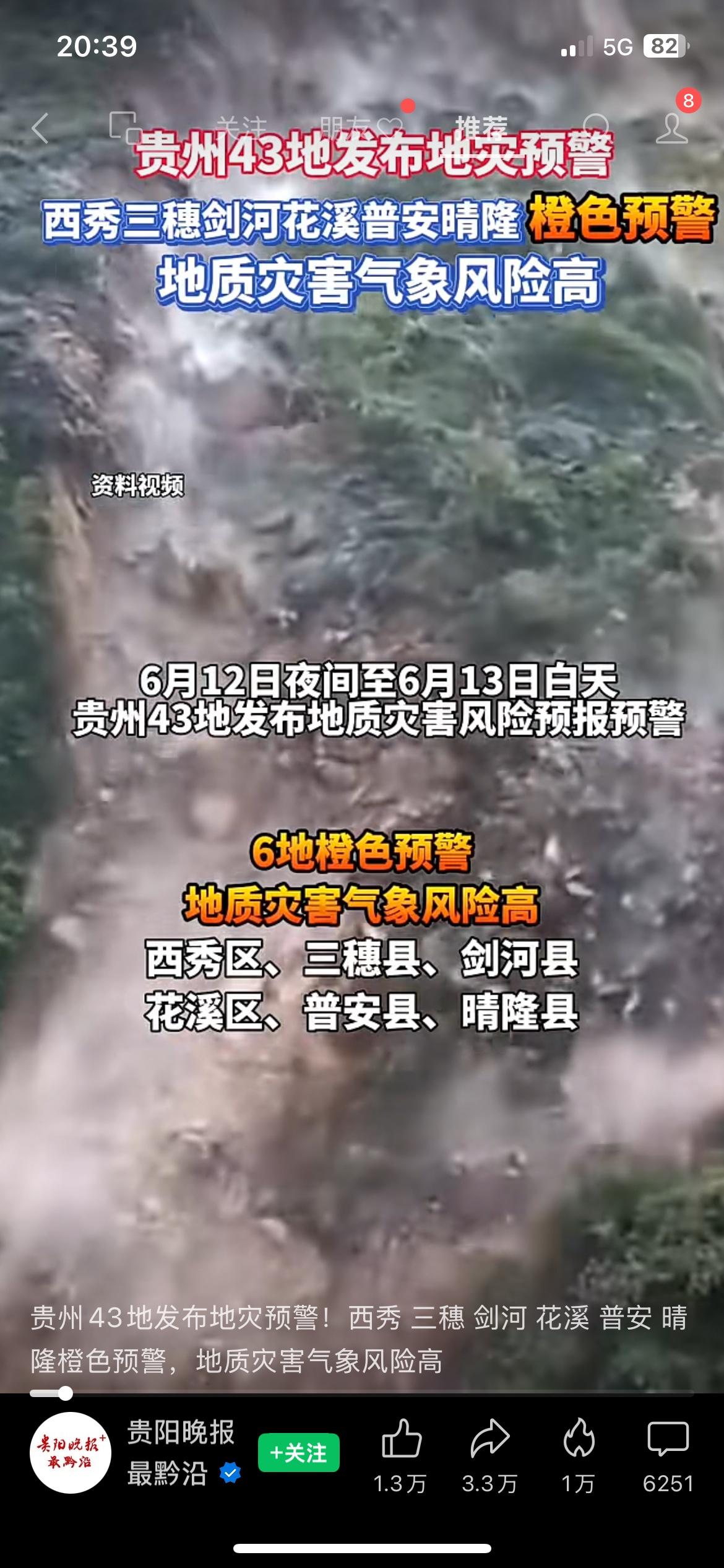 紧急！贵州43地发布地灾预警，6地橙色高风险，注意避险
6月12日夜至13日白天