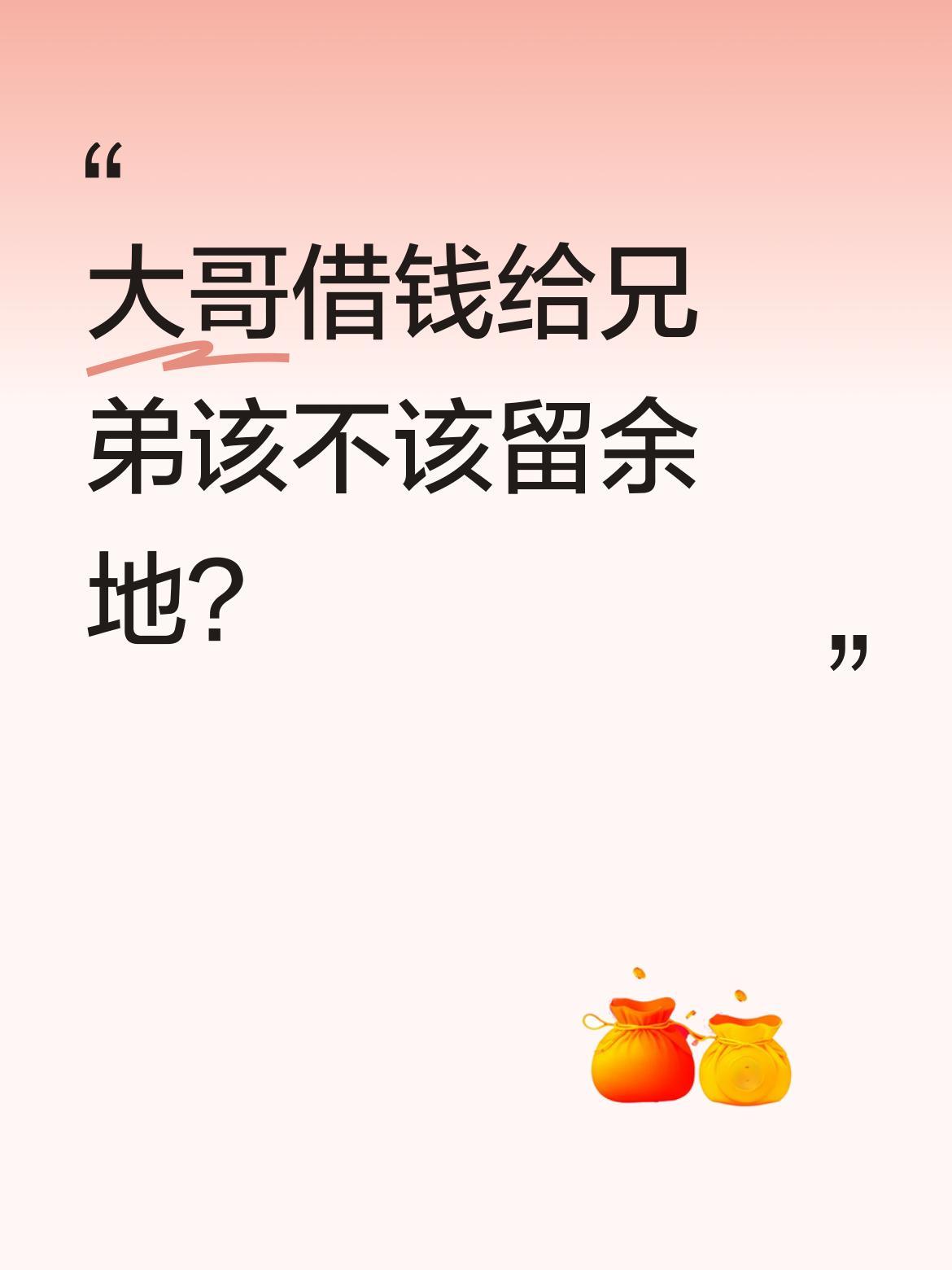 大哥借钱给兄弟该不该留余地？
家里只剩十万积蓄，弟弟们来借十万发工资，大哥决定给
