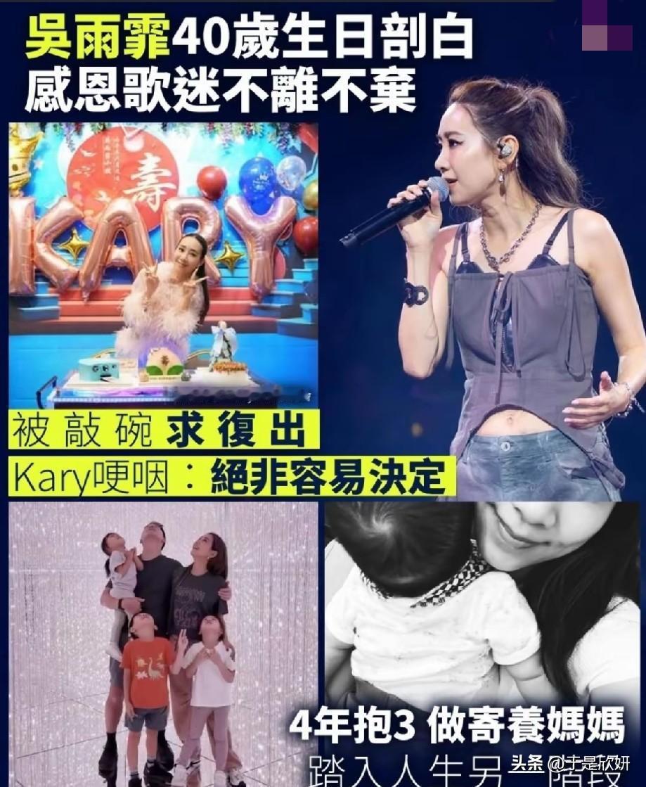 吴雨霏40岁生日走心剖白！四年领养三孩兼顾家庭事业，谈复出当场哽咽
 
近日吴雨