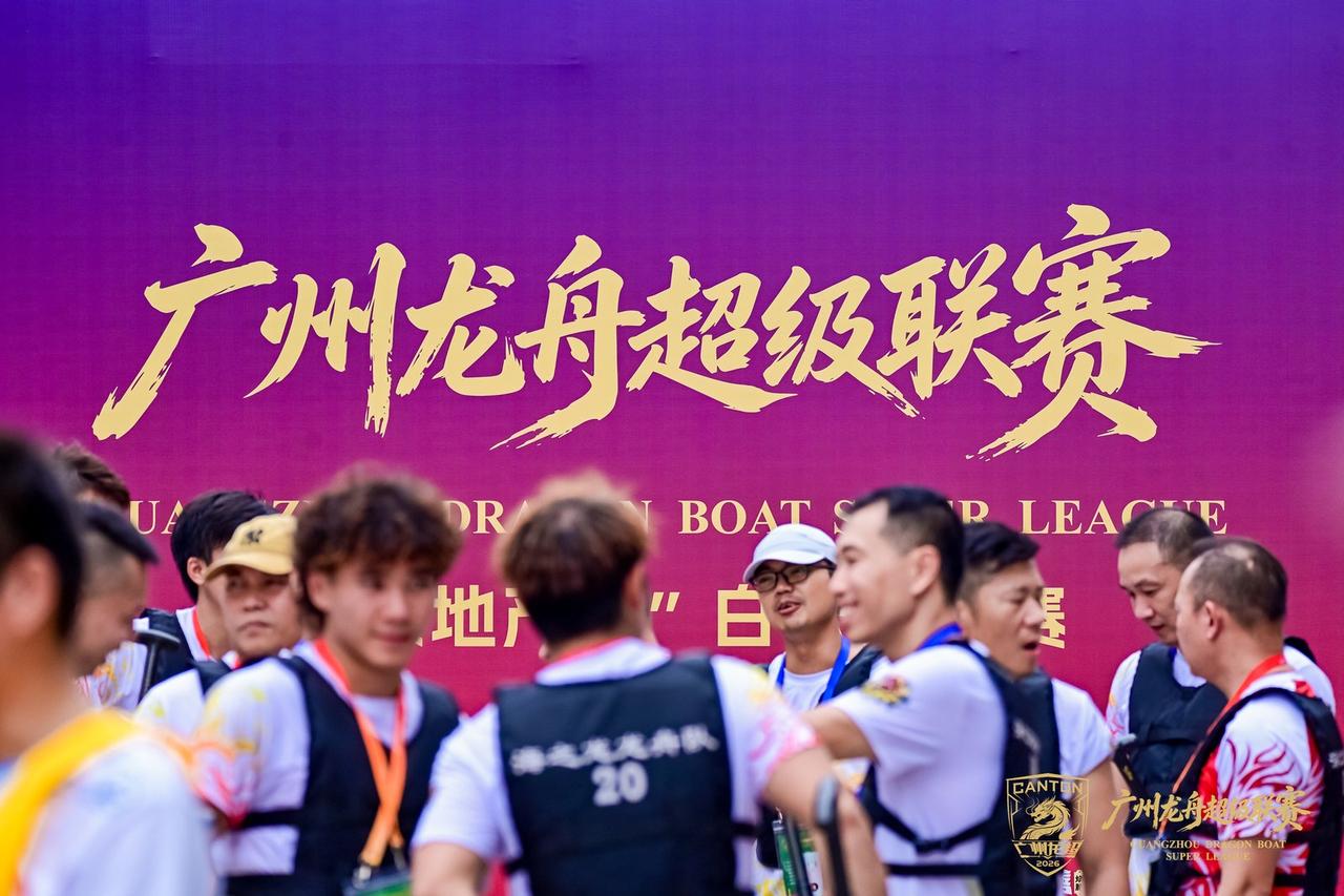 9月5日，相约麓湖！🔥
2026广州龙舟超级联赛，传统龙赛事激情开赛！
鼓点擂