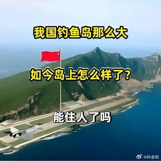 《我国钓鱼岛那么大，如今岛上怎么样了？能住人了吗》播放量：8万点赞量：565网页