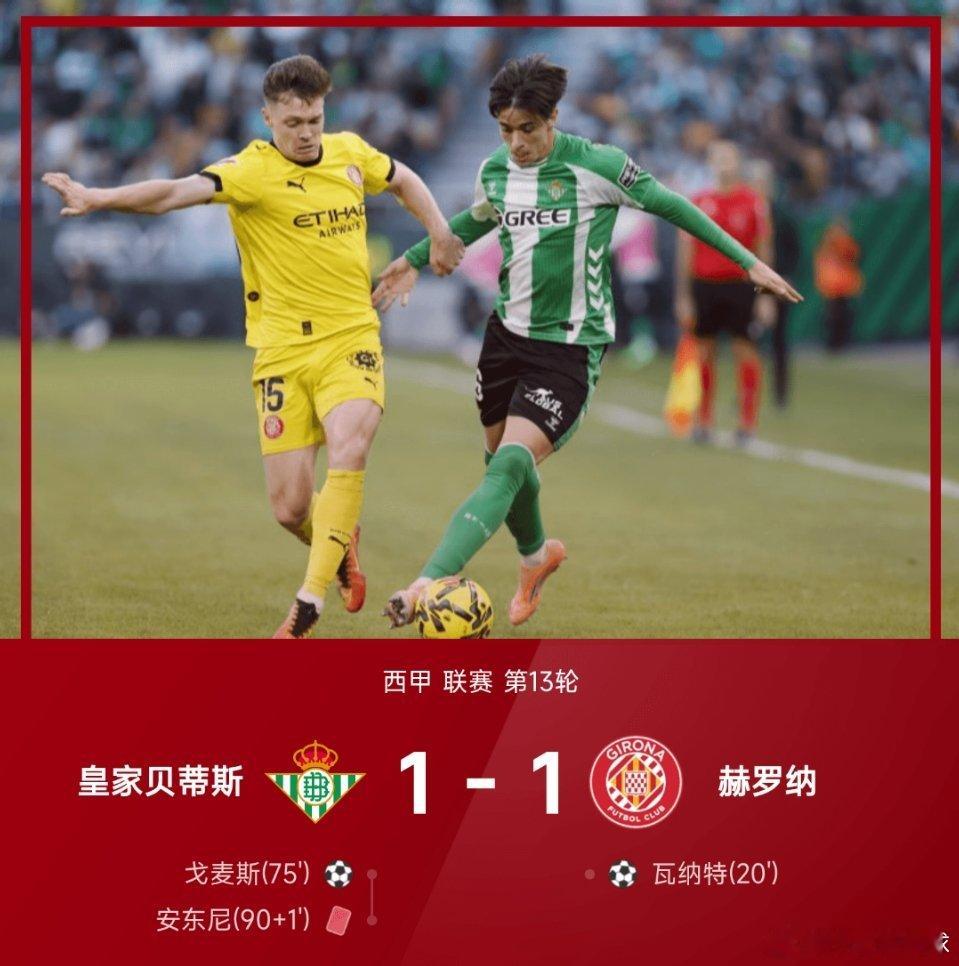 25/26赛季西甲联赛第13轮，皇家贝蒂斯1-1战平赫罗纳。上半场第20分钟，瓦