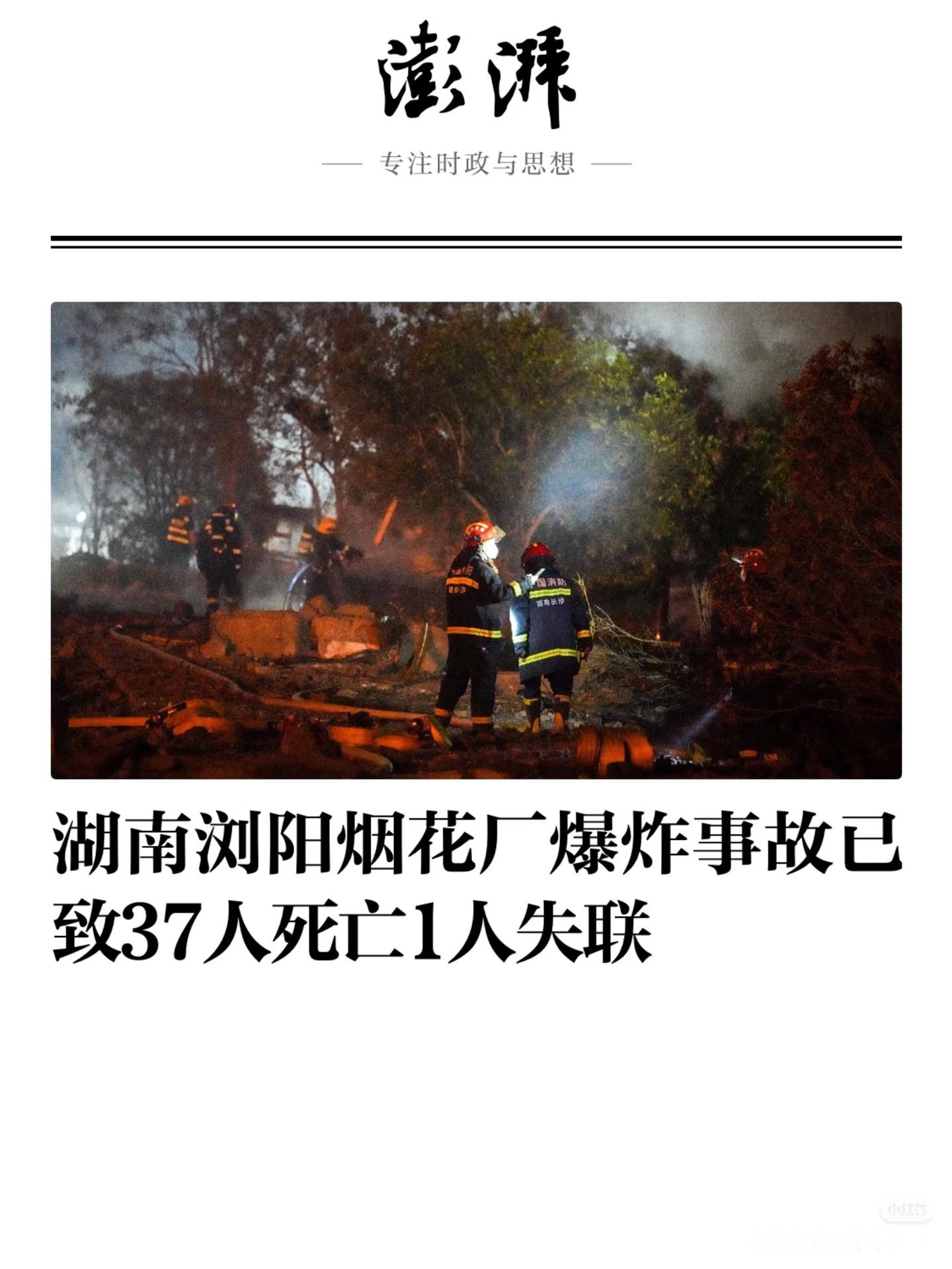 浏阳烟花厂爆炸已致37死浏阳烟花厂爆炸事故，已致37人遇难、1人失联5月4日16