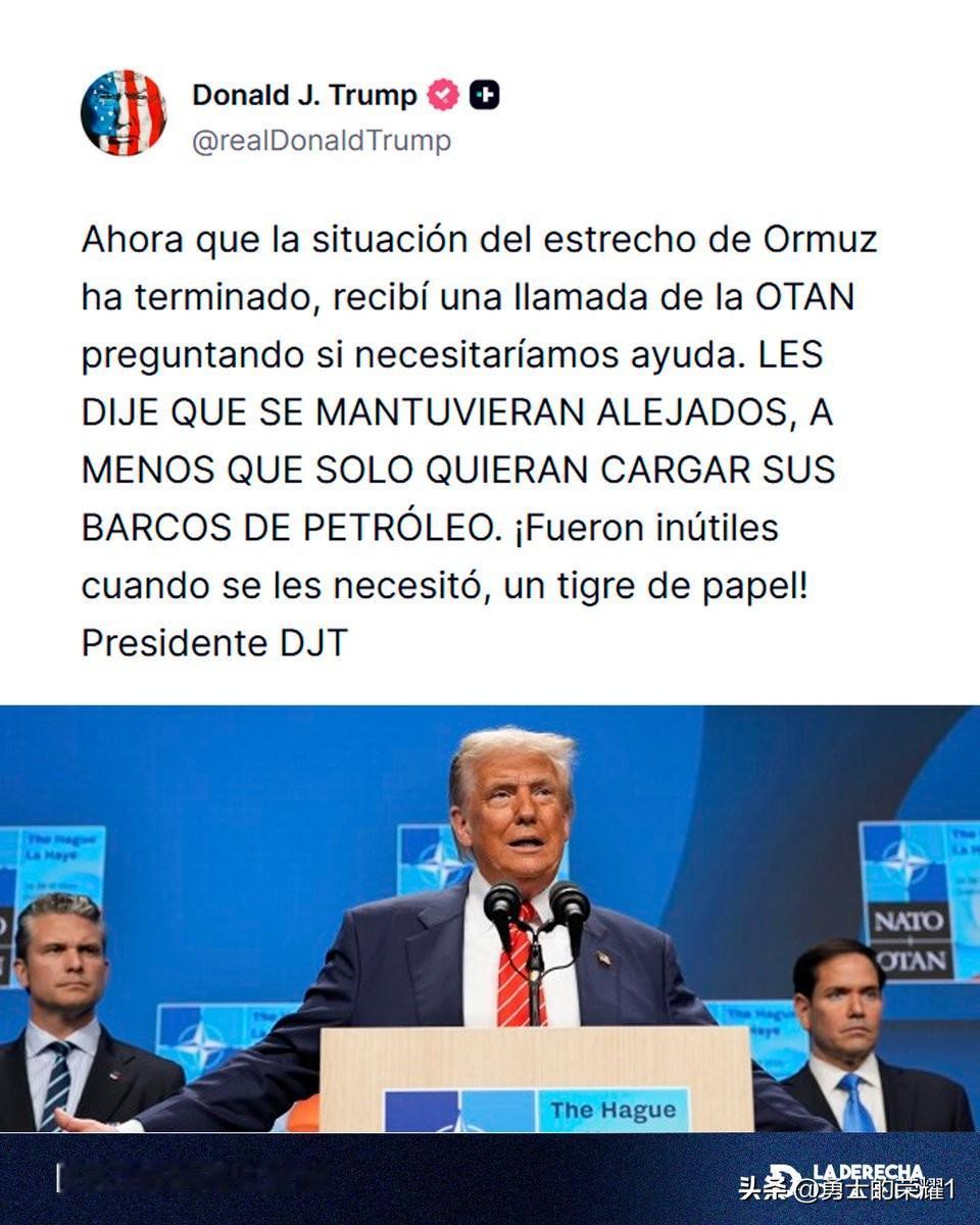特朗普在成功实现霍尔木兹海峡全面开放后，对北约大发雷霆："他们问我们是否需要帮助