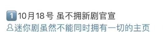 虽然不能同时拥有一切10月18日官宣迪丽热巴新剧10月18日官宣虽然不能同时拥有