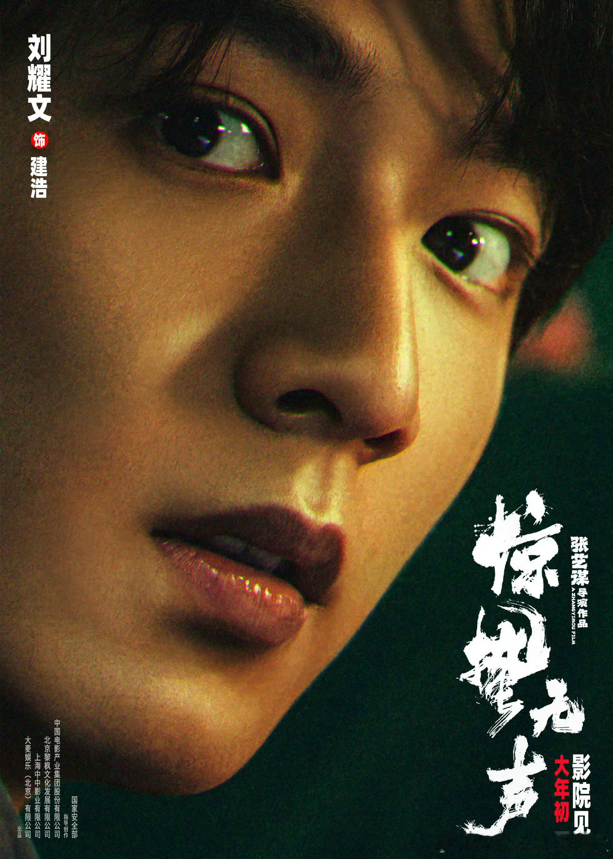 刘耀文《惊蛰无声》怼脸海报 
