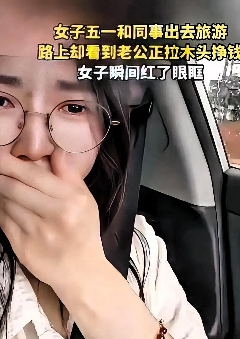 破防了！广东，一女子五一节和同事约好了一起出去旅游，结果途中女子无意间看到窗外，