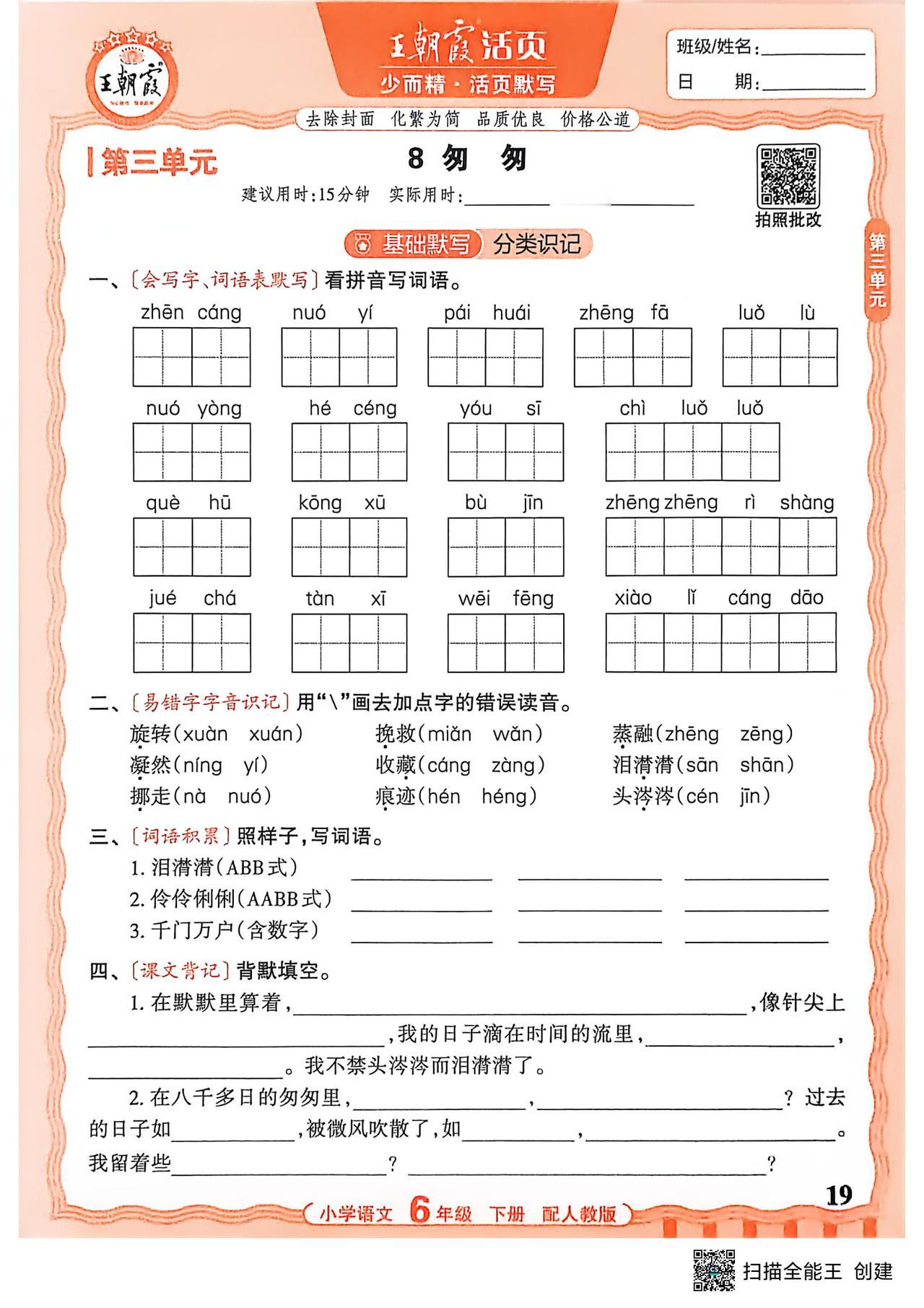 26春六年级下册语文，第三单元基础知识《活页默写》+期中综合练习+参考答案，收藏