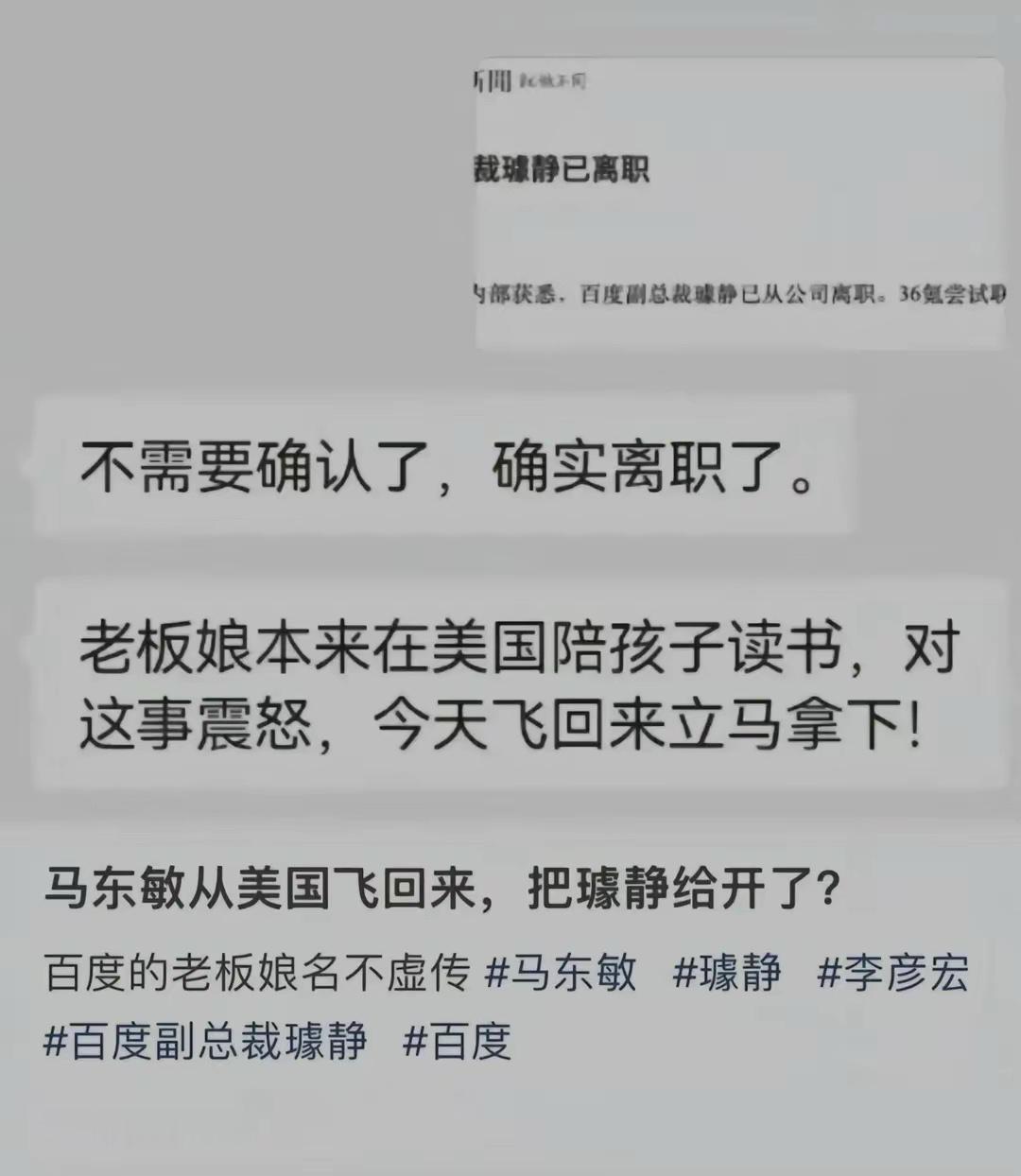 百度李彦宏的夫人马东敏急忙从美国赶回来做了第一件事就是：开除百度公关副总裁快刀斩