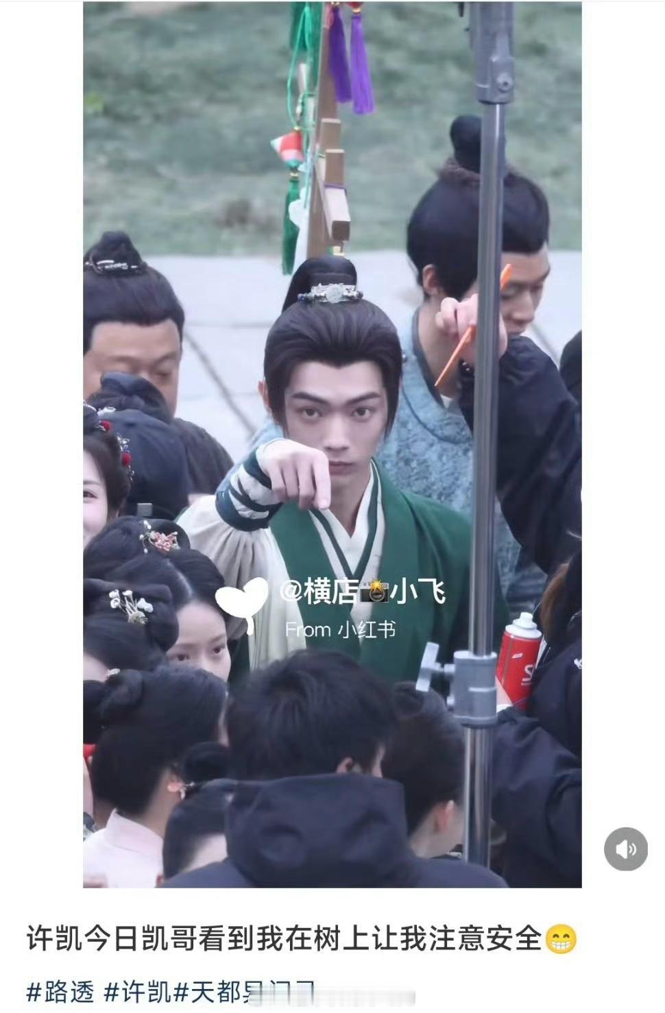 代拍在树上拍许凯，许凯也不生气还提示让代拍下来注意安全，就这么好的so