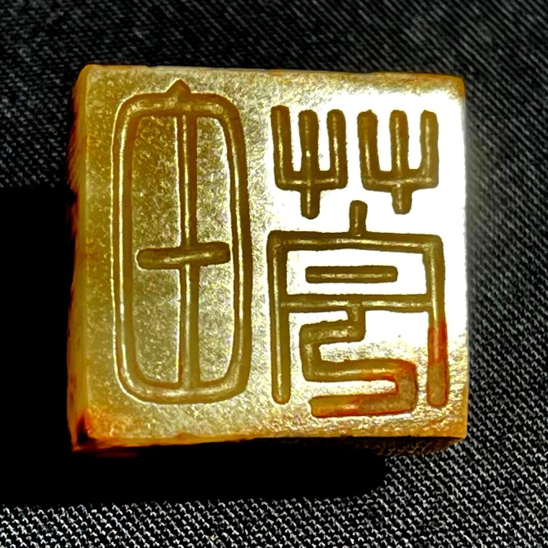 高古玉 高古玉能在社会上正常流通的，盖个章；“传承有序”。非传承有序的，①是偷盗
