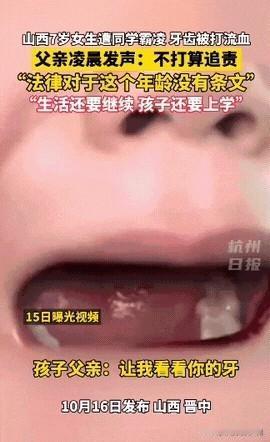 山西有个7岁的小女孩被欺负了，她爸最近在网上说了说这个事儿。他说那几个欺负他闺女