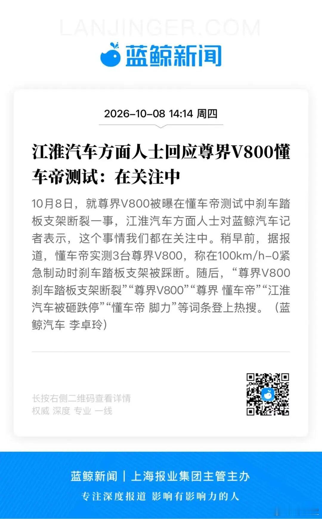 江淮汽车回应尊界V800懂车帝测试江淮回应尊界踏板断裂：正在调查中，多方做测试，