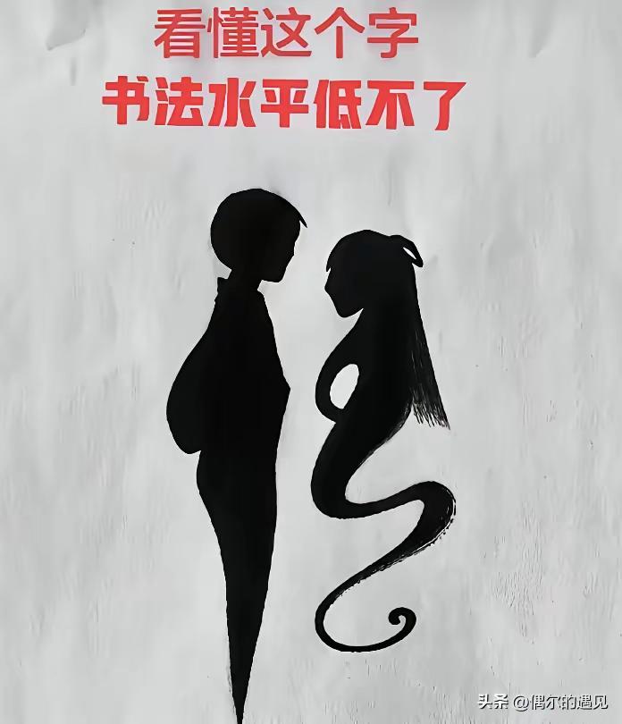 刷头条看到这个字，
我想破了脑袋，
实在想不出这是个啥字？
友友们，有谁知道，分